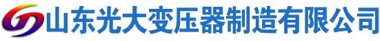 南木林光大油浸式变压器厂